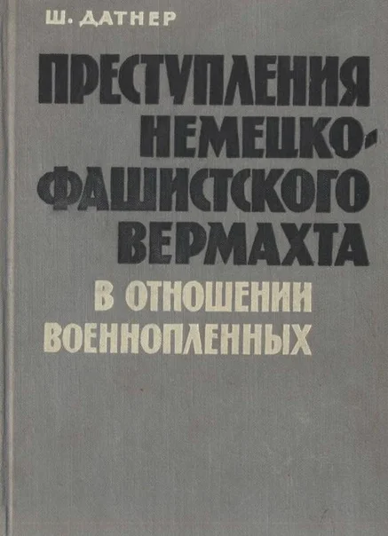Обложка Преступления немецко-фашистского вермахта в отношении военнопленных