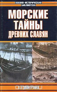 Обложка Морские тайны древних славян