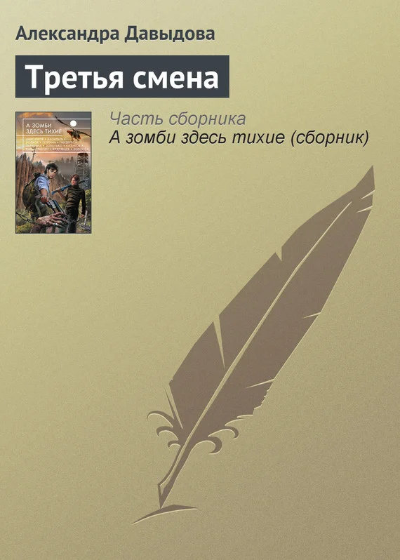 Обложка Третья смена