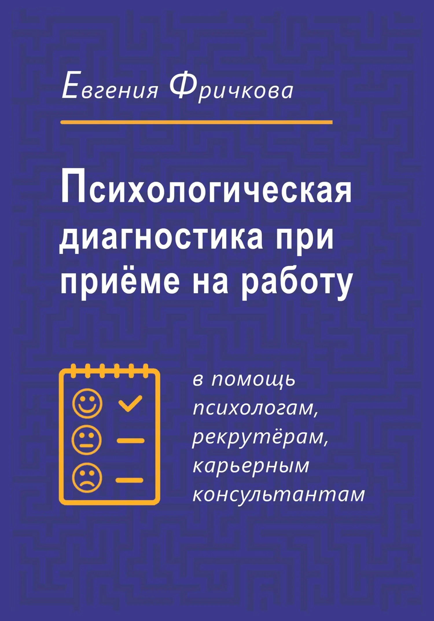Обложка Психологическая диагностика при приёме на работу