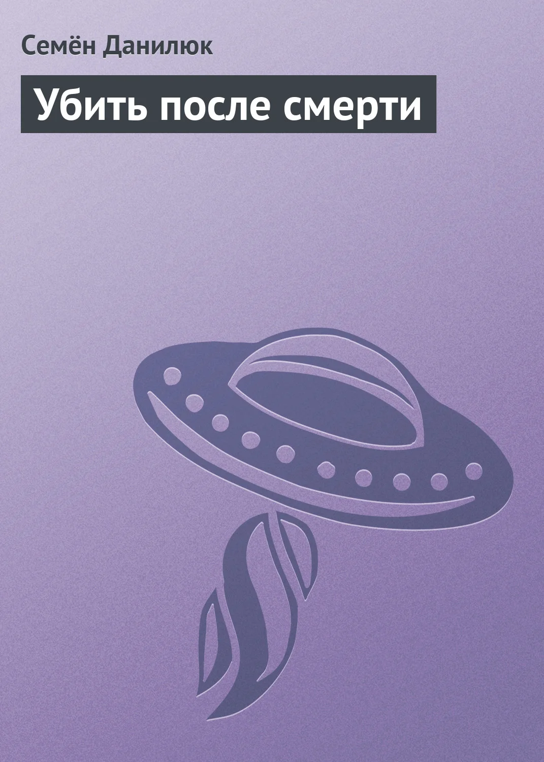 Обложка Убить после смерти