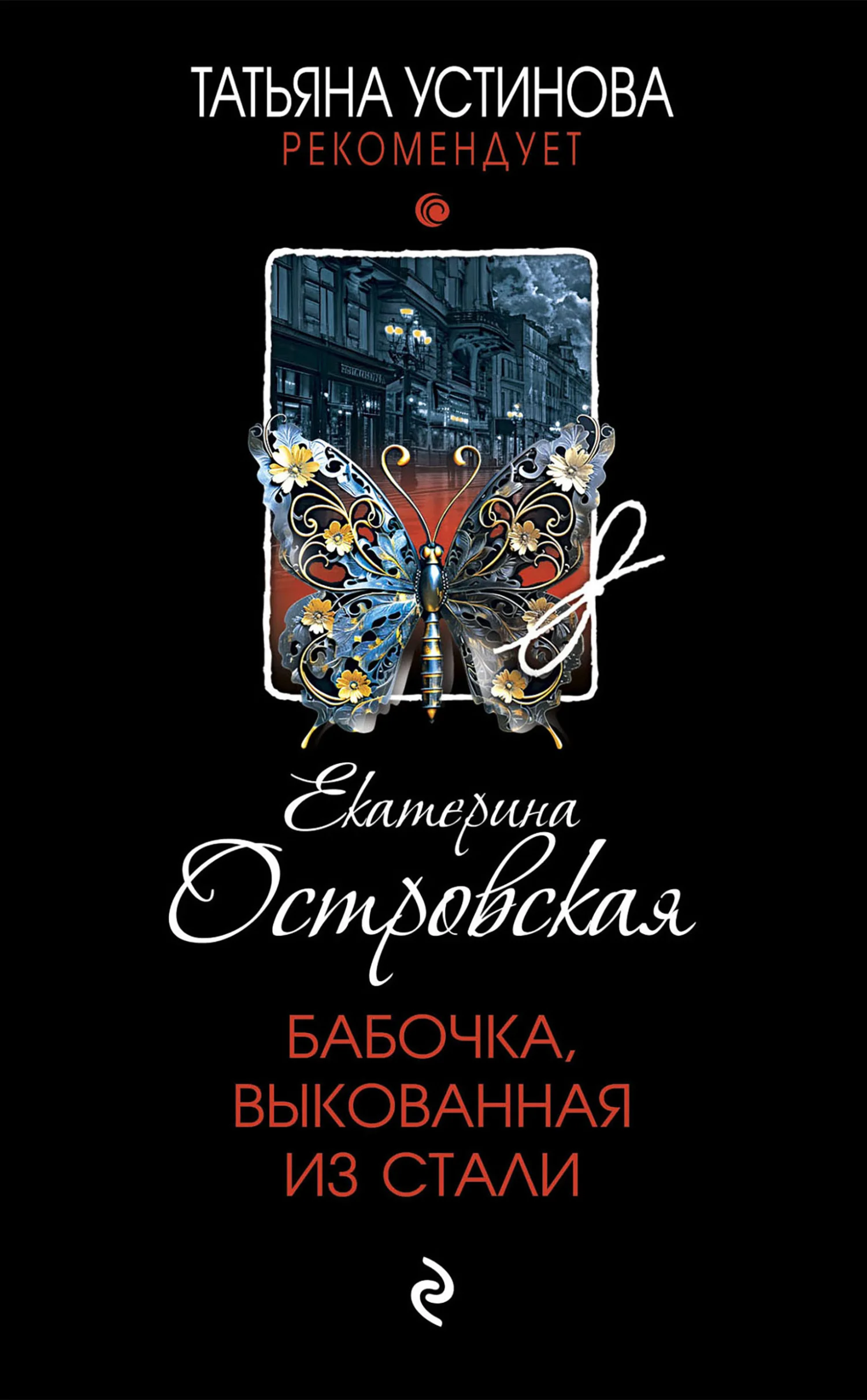 Обложка Бабочка, выкованная из стали