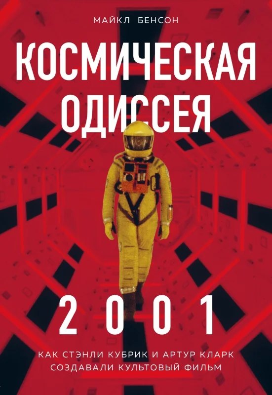 Обложка Космическая Одиссея 2001. Как Стэнли Кубрик и Артур Кларк создавали культовый фильм
