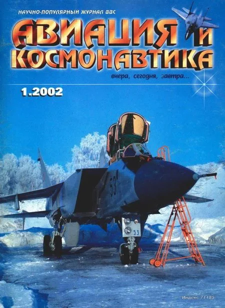 Обложка Авиация и космонавтика 2002 01