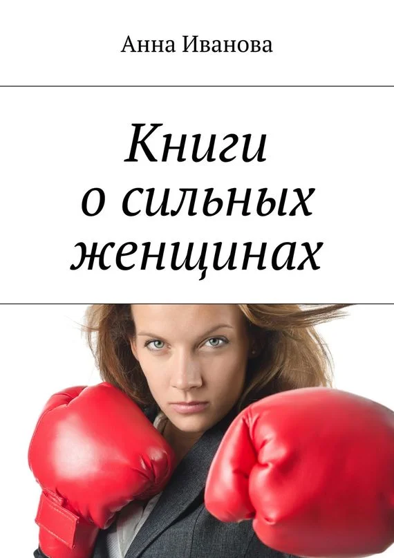 Обложка Книги о сильных женщинах