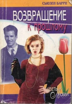 Обложка Возвращение к прошлому