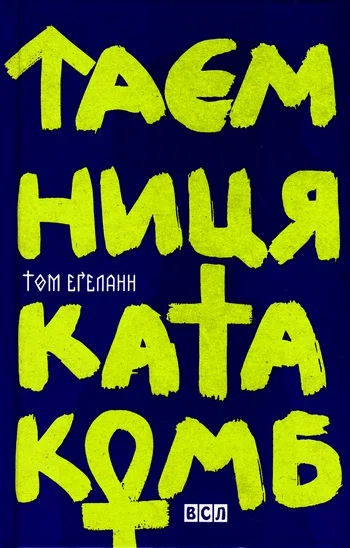 Обложка Таємниця катакомб