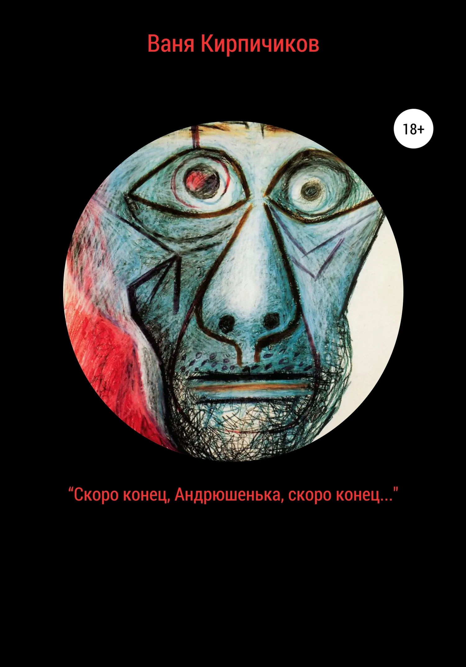 Обложка «Скоро конец, Андрюшенька, скоро конец…»