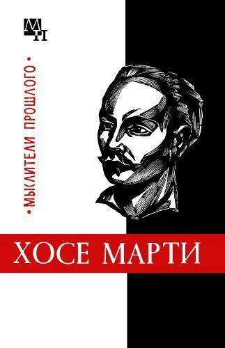 Обложка Хосе Марти