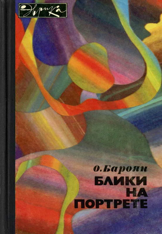 Обложка Блики на портрете