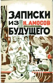 Обложка Записки из будущего