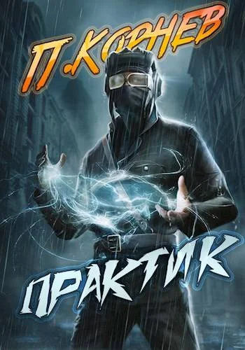 Обложка Практик