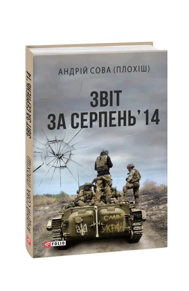 Обложка Звіт за серпень’14