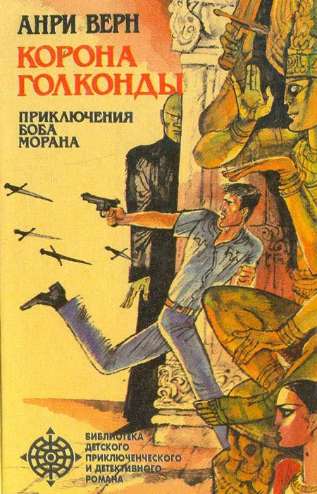 Обложка Корона Голконды (сборник)