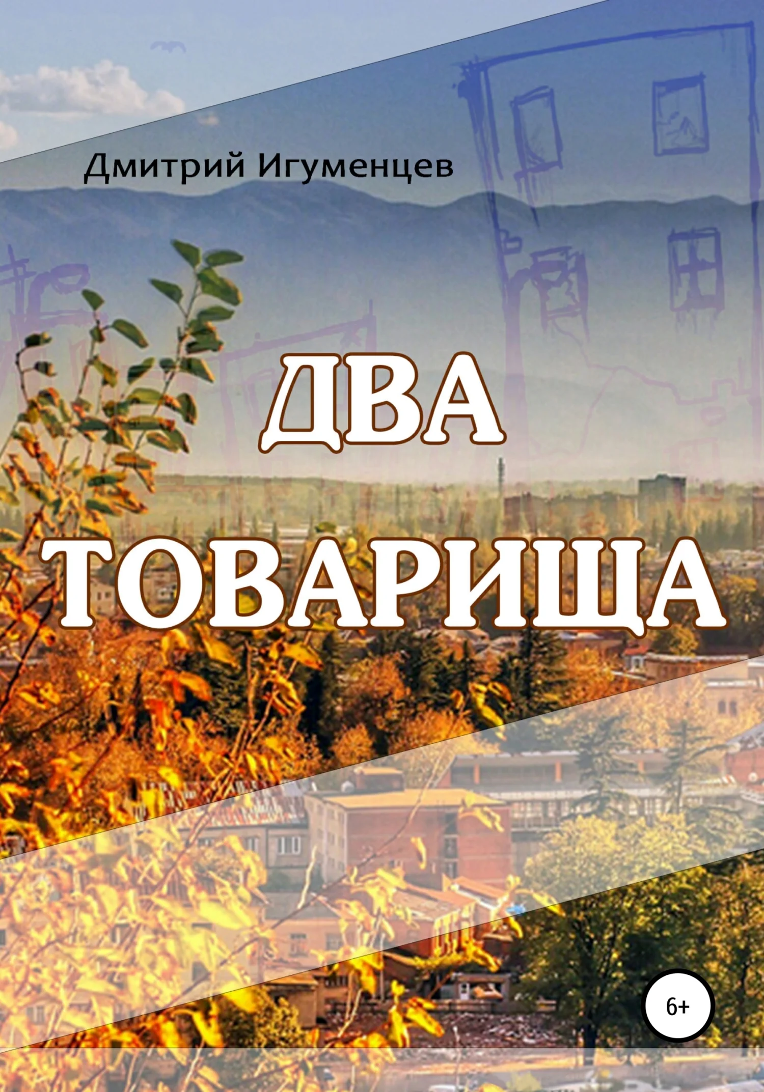 Обложка Два товарища