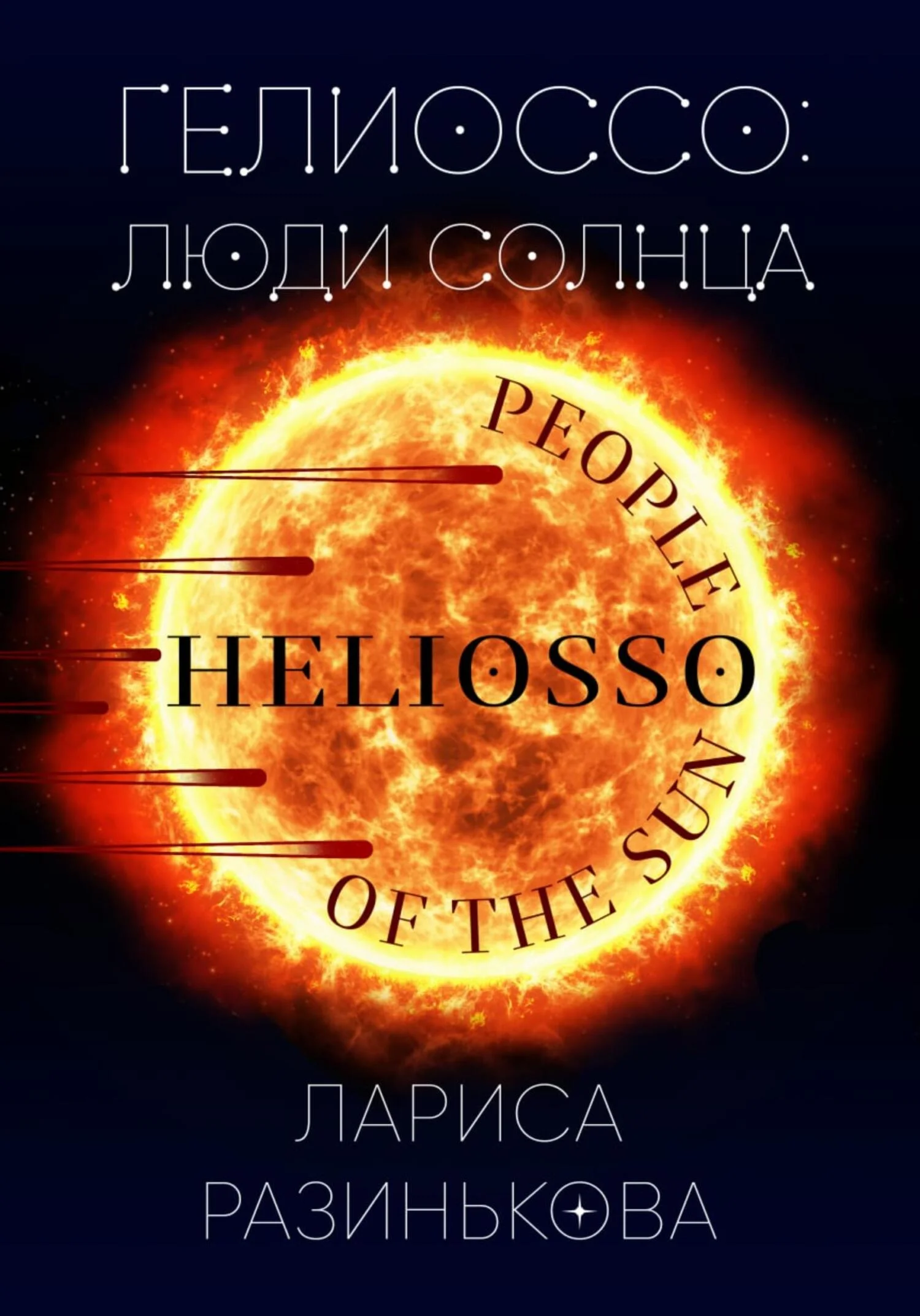 Обложка Гелиоссо: люди Солнца