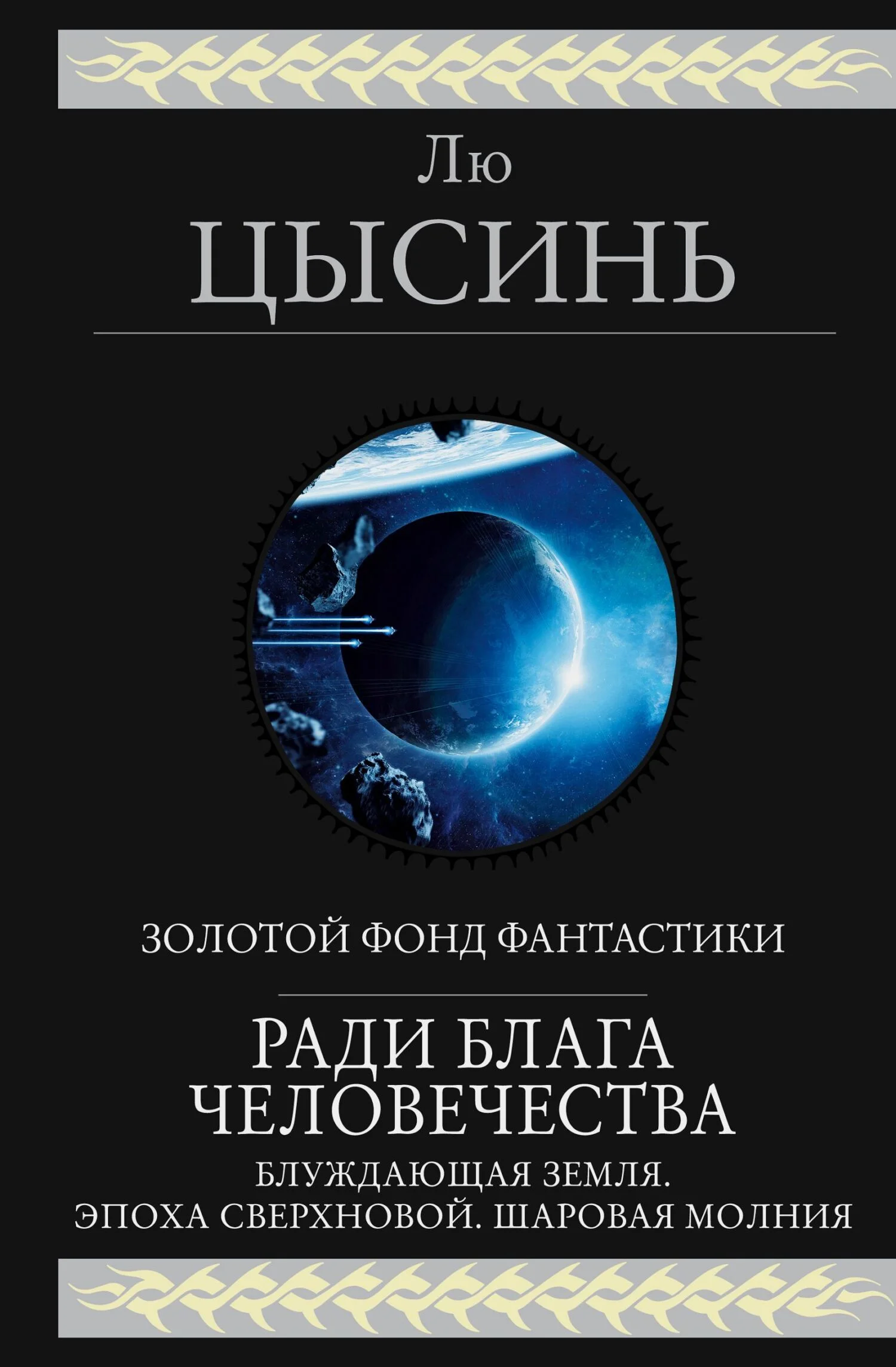 Обложка Ради блага человечества (Блуждающая Земля. Эпоха сверхновой. Шаровая молния)
