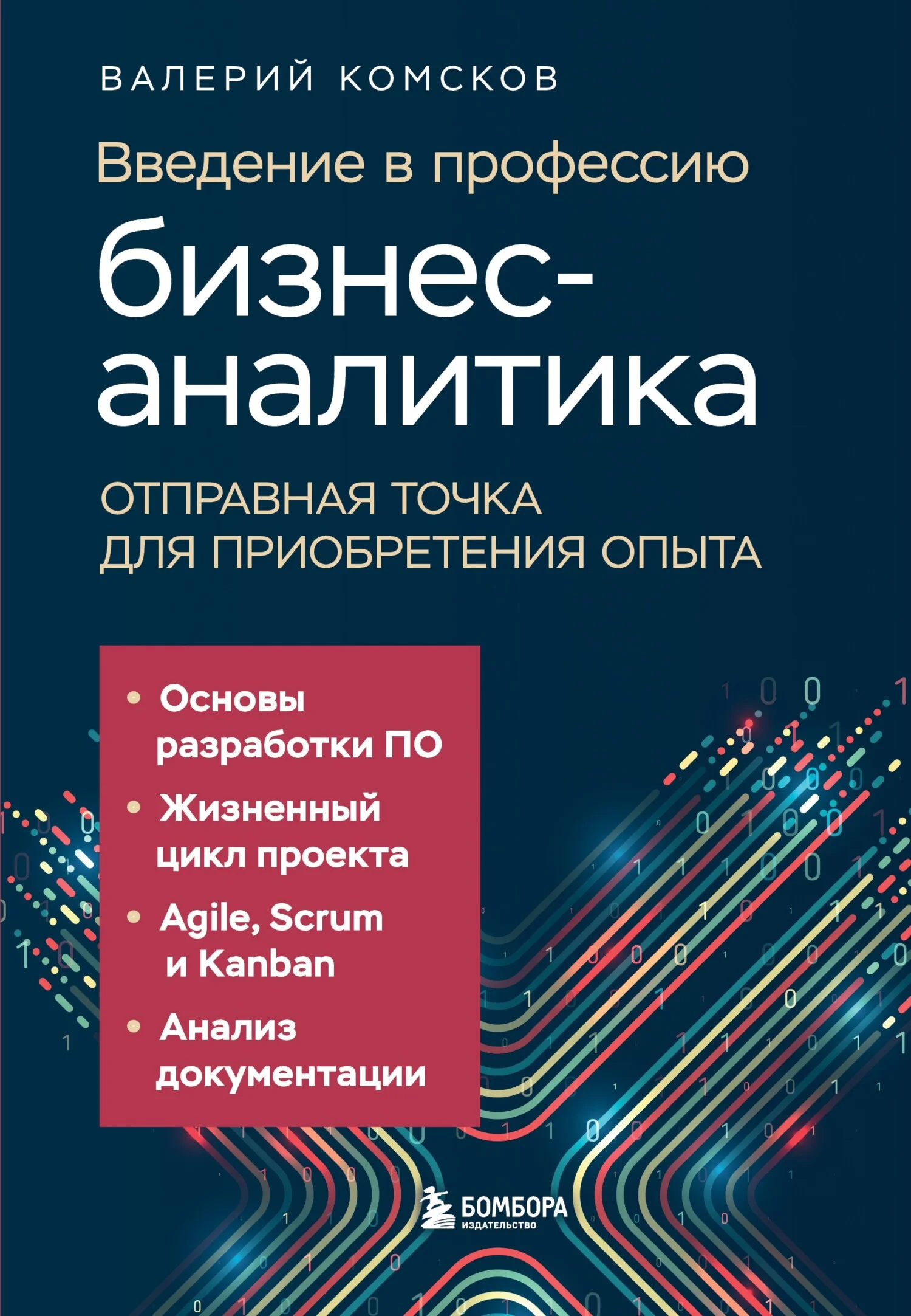 Обложка Введение в профессию бизнес-аналитика. Отправная точка для приобретения опыта