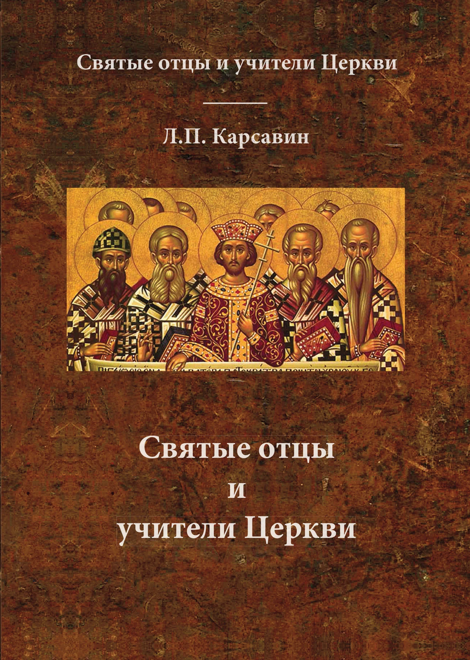Обложка Святые отцы и учители Церкви