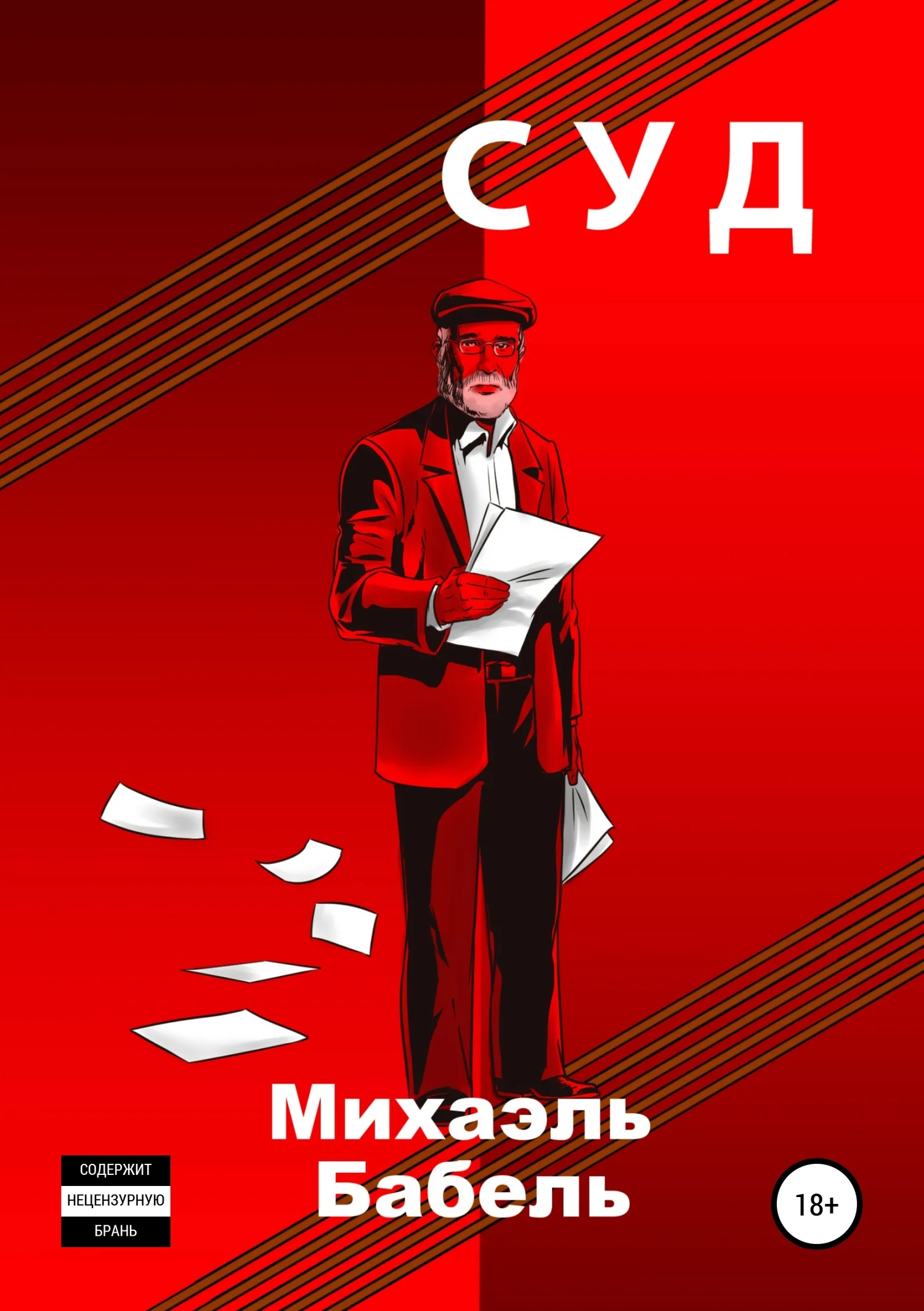 Обложка Суд