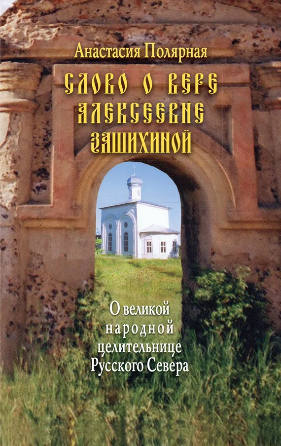 Обложка Слово о Вере Алексеевне Зашихиной. О великой народной целительнице Русского Севера