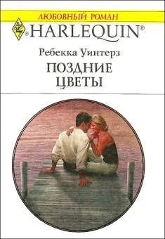 Обложка Поздние цветы