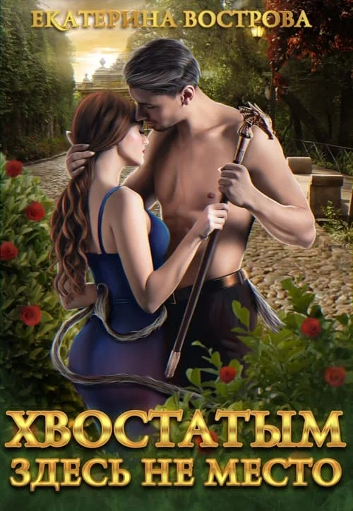Обложка Хвостатым здесь не место!