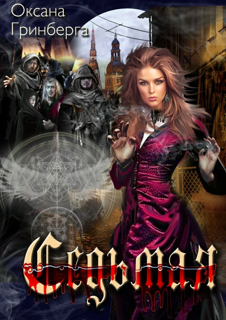 Обложка Седьмая