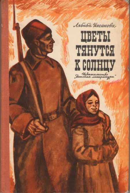 Обложка Цветы тянутся к солнцу