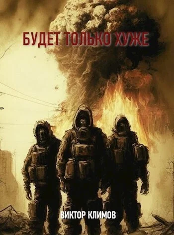 Обложка Будет только хуже (СИ)
