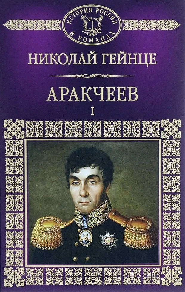 Обложка Аракчеев I