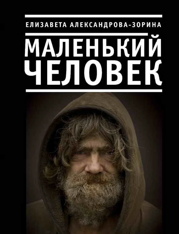 Обложка Маленький человек