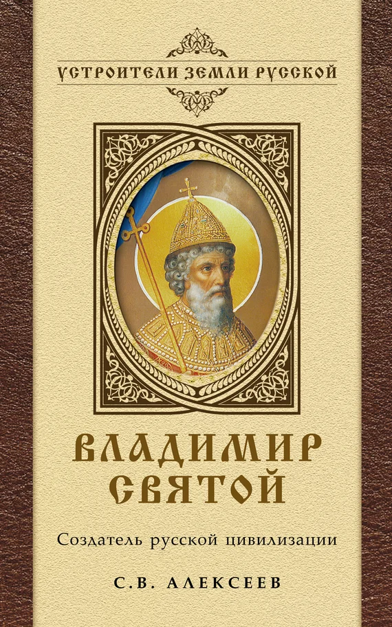 Обложка Владимир Святой. Создатель русской цивилизации