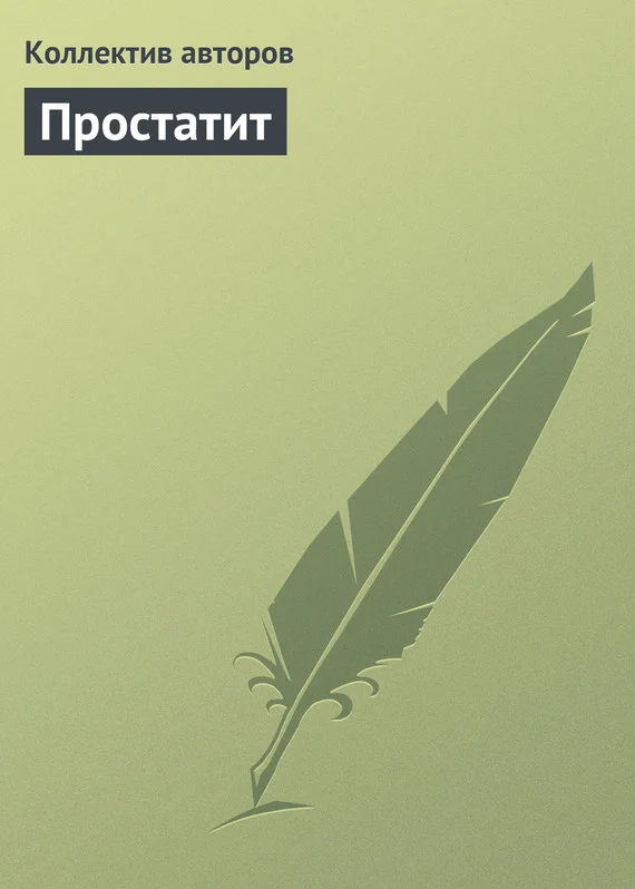 Обложка Простатит