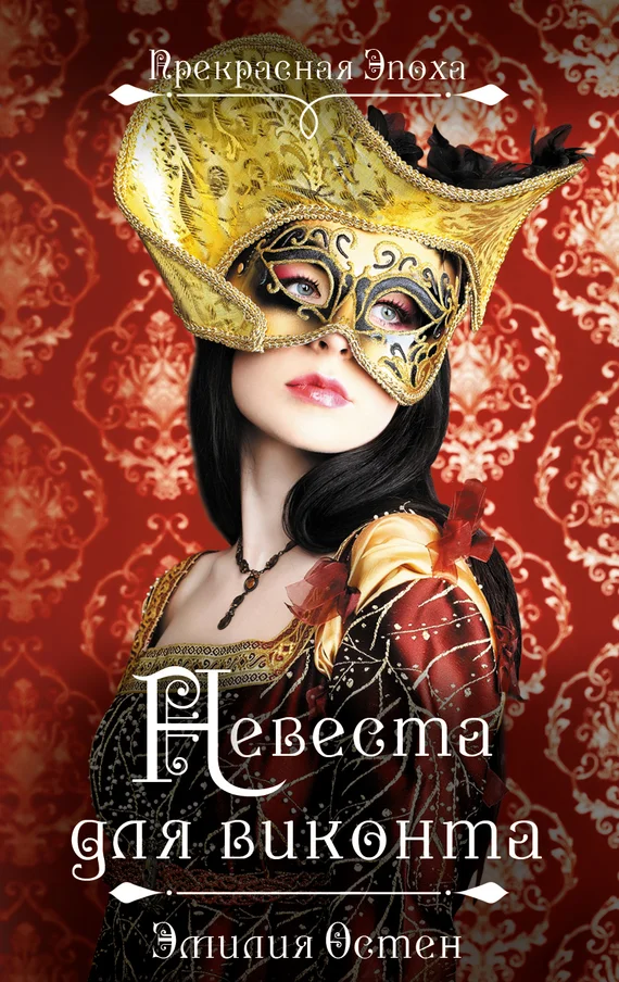 Обложка Невеста для виконта