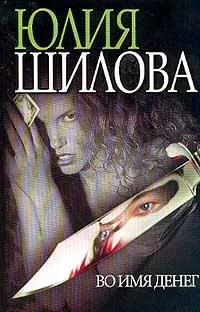 Обложка Во имя денег