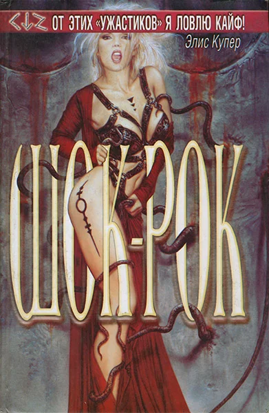 Обложка Шок-рок