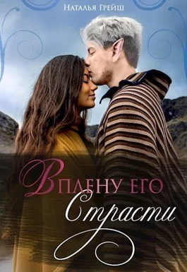 Обложка В плену его страсти (СИ)