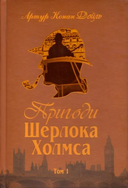Обложка Пригоди Шерлока Холмса. Том I