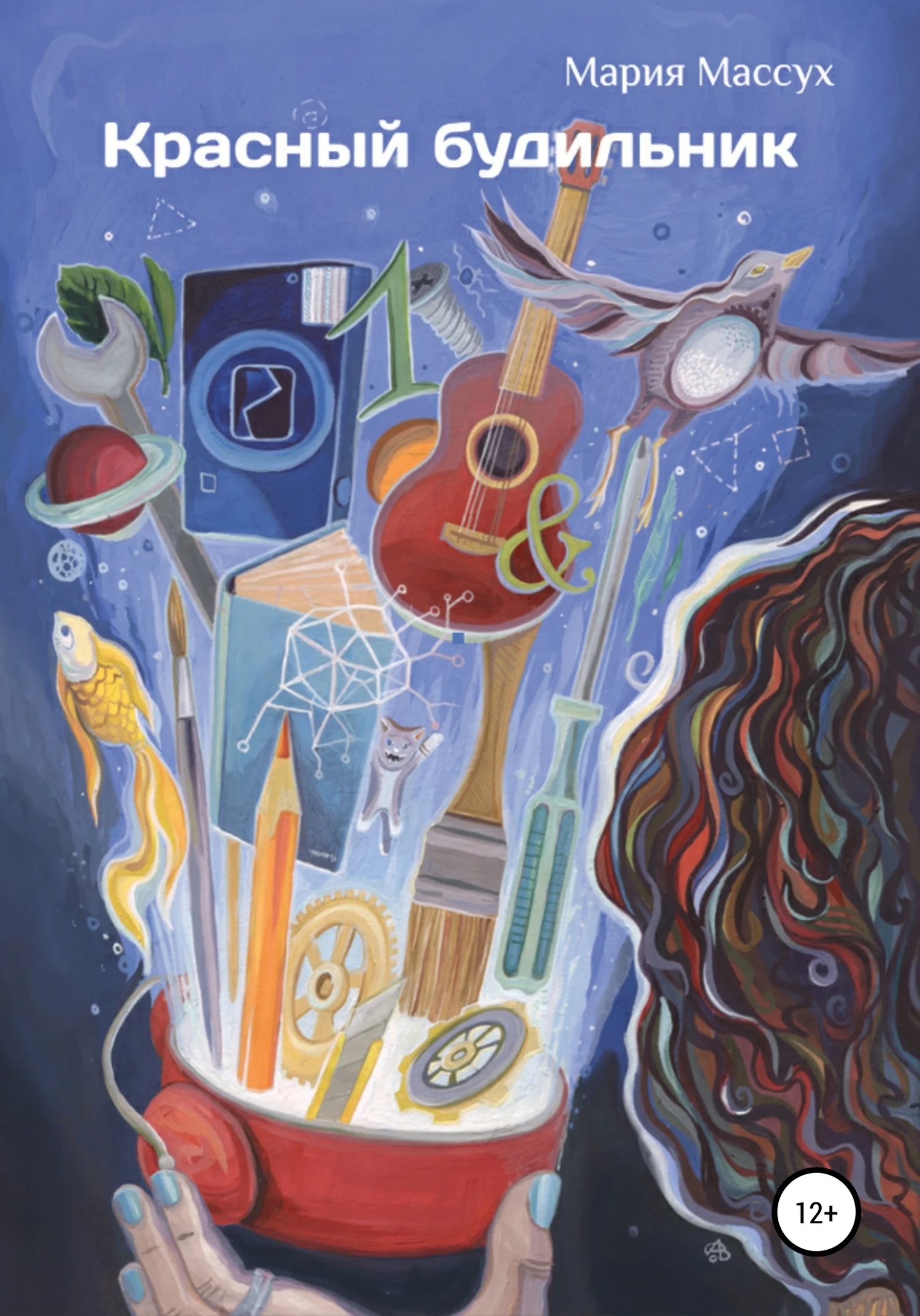 Обложка Красный будильник