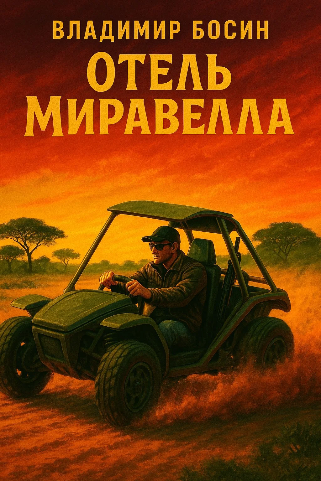 Обложка Отель Миравелла