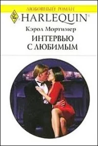 Обложка Интервью с любимым