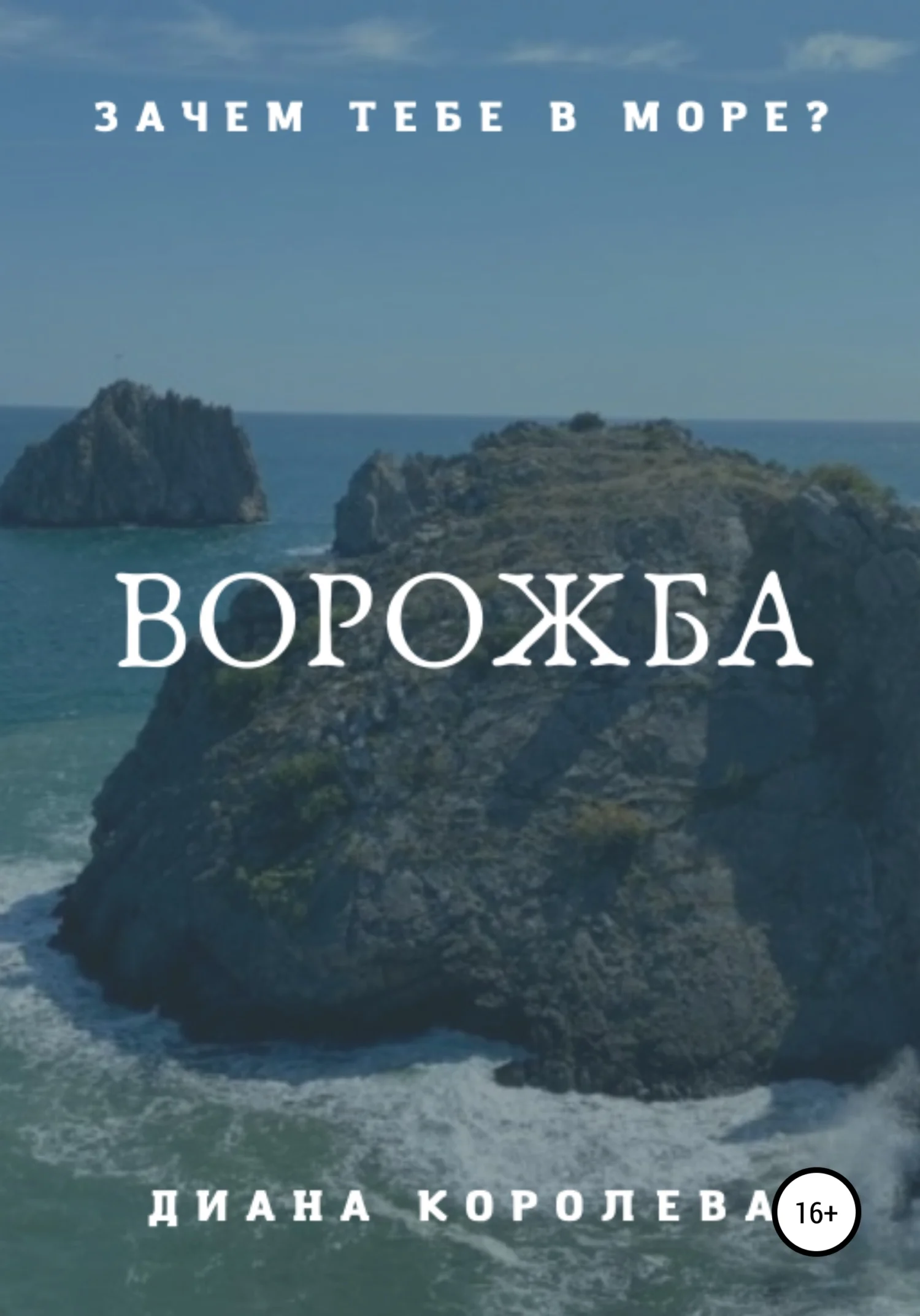 Обложка Ворожба