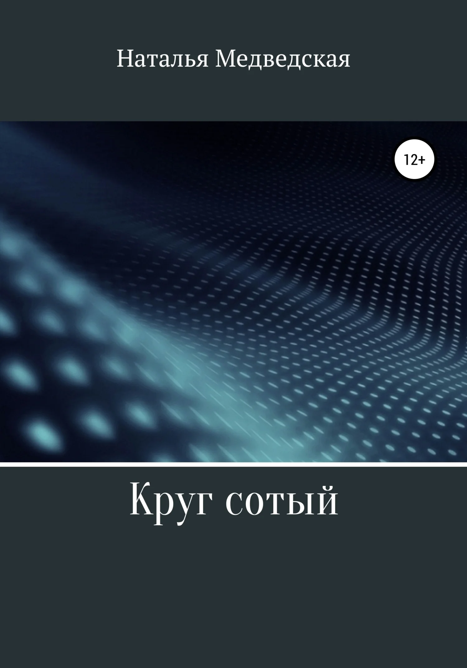 Обложка Круг сотый