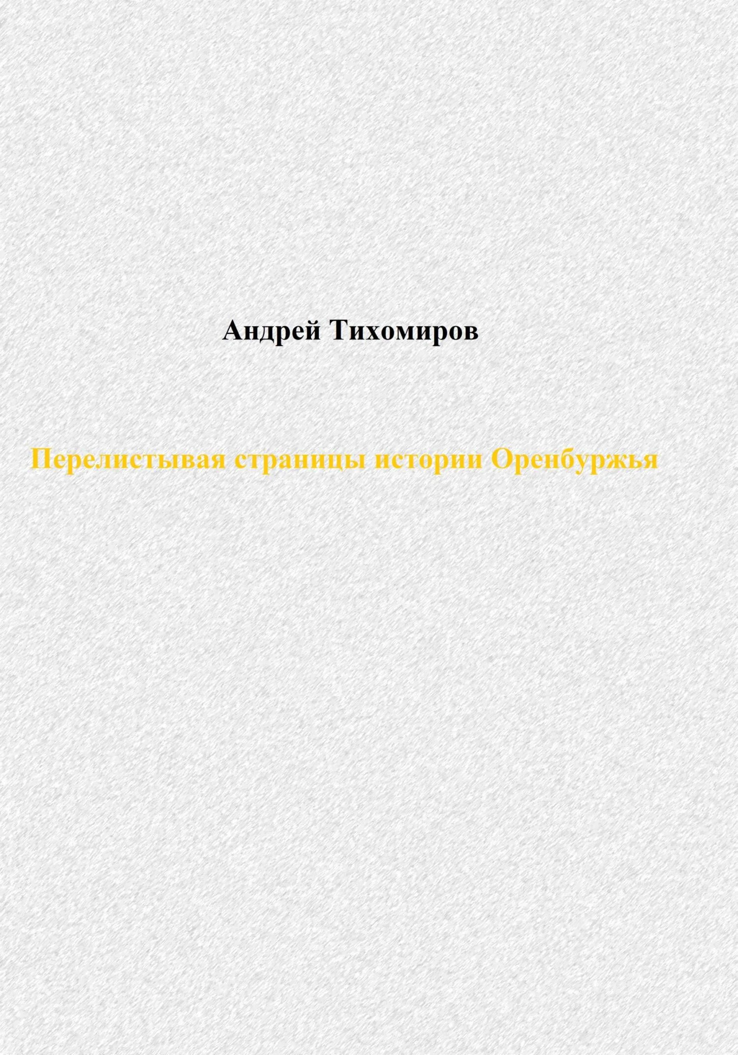Обложка Перелистывая страницы истории Оренбуржья