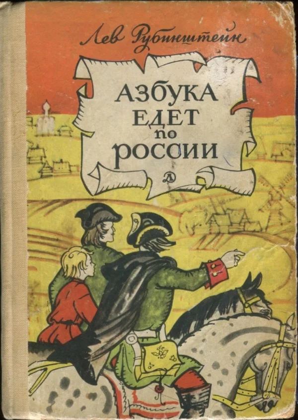 Обложка Азбука едет по России