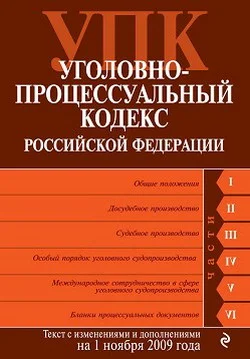Обложка Уголовно-процессуальный кодекс Российской Федерации. Текст с изменениями и дополнениями на 1 ноября 2009 г.