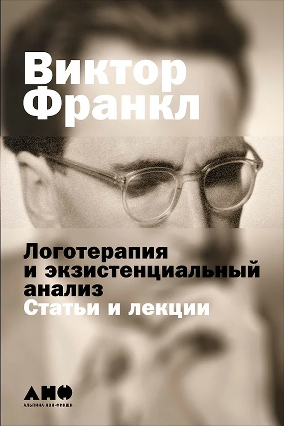 Обложка Логотерапия и экзистенциальный анализ
