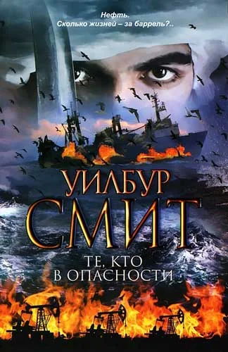 Обложка Те, кто в опасности
