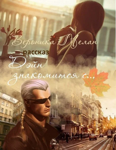 Обложка Дэйн знакомится с...